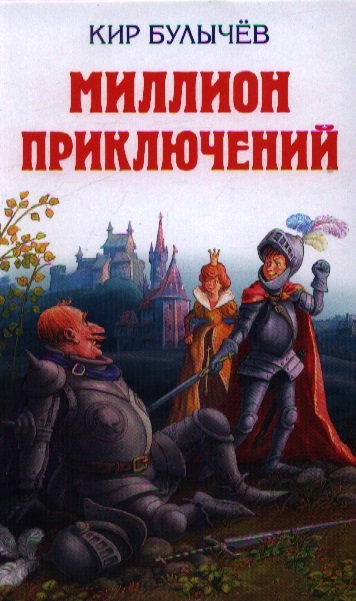 

Миллион приключений