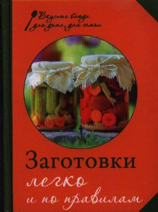 

Заготовки Легко и по правилам