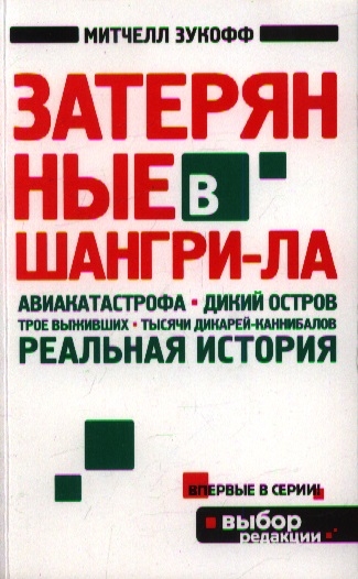 

Затерянные в Шангри-Ла