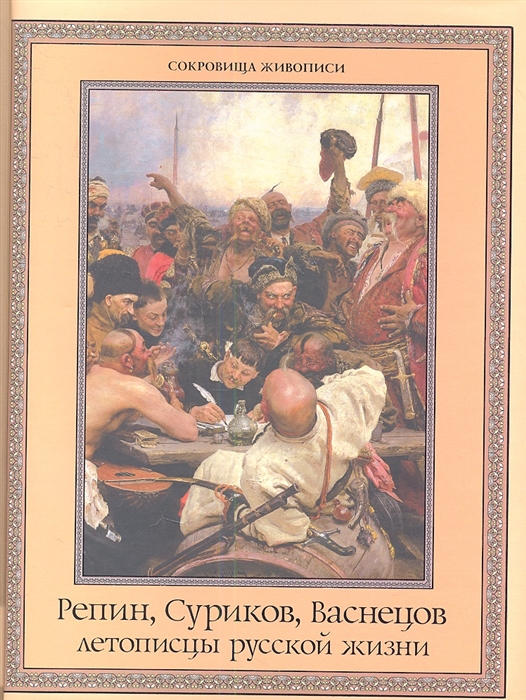 

Репин Суриков Васнецов летописцы русской жизни