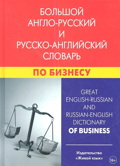 

Большой англо-русский и русско-английский словарь по бизнесу Свыше 100000 терминов сочетаний эквивалентов и значений С транскрипцией