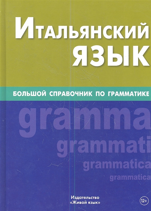 

Итальянский язык Большой справочник по грамматике