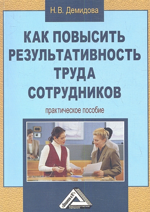 Демидова Н. - Как повысить результативность труда сотрудников Практическое пособие