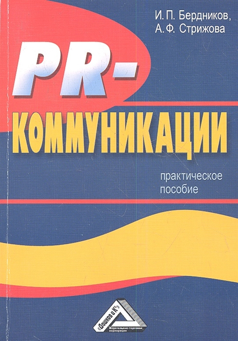 Бердников И., Стрижова А. - PR-коммуникации Практическое пособие 2-е издание
