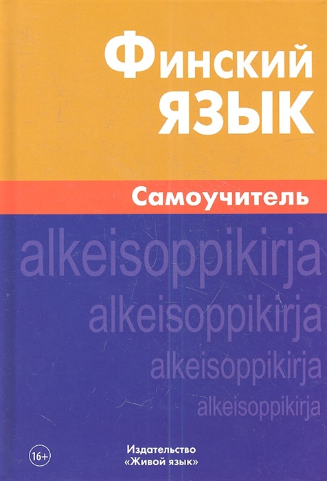 

Финский язык Самоучитель