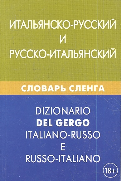 

Итальянско-русский и русско-итальянский словарь сленга Свыше 20000 слов словосочетаний эквивалентов и значений