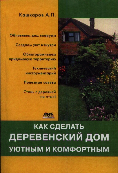 

Как сделать деревенский дом уютным и комфортным