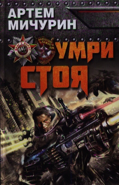 

Умри стоя