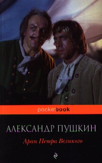 

Арап Петра Великого