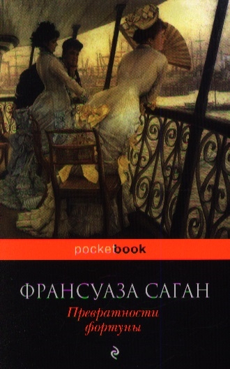 

Превратности фортуны