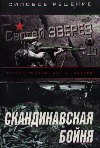 

Скандинавская бойня