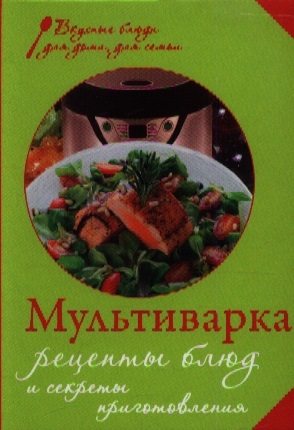 

Мультиварка Рецепты блюд и секреты приготовления