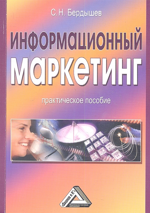 Бердышев С. - Информационный маркетинг Практическое пособие 2-е издание