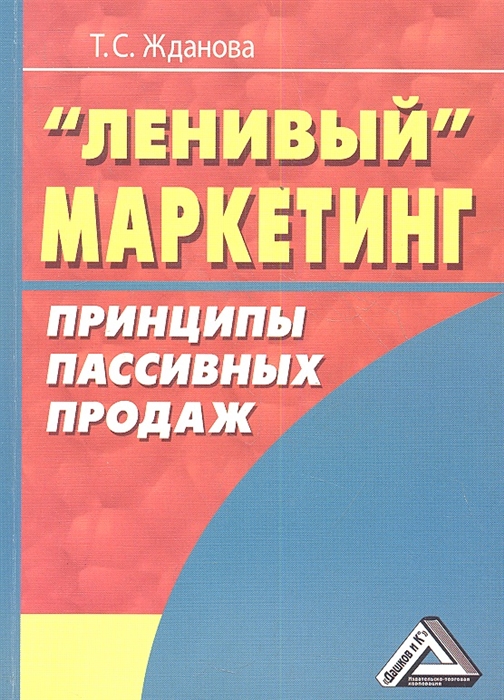 

Ленивый маркетинг Принципы пассивных продаж