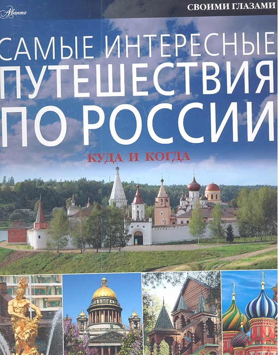 

Самые интересные путешествия по России Куда и когда