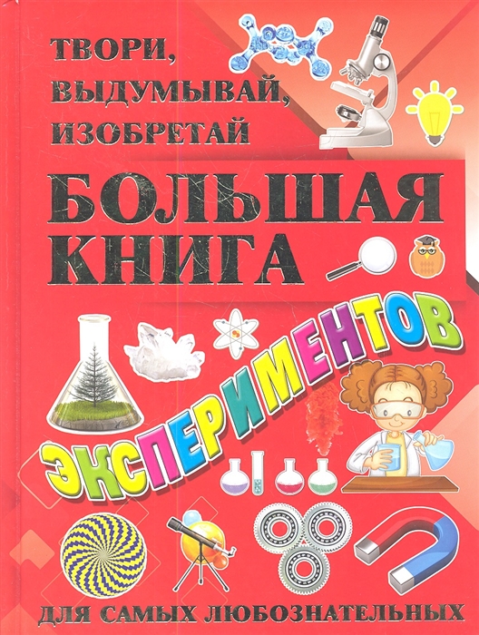 

Большая книга экспериментов Твори выдумывай изобретай
