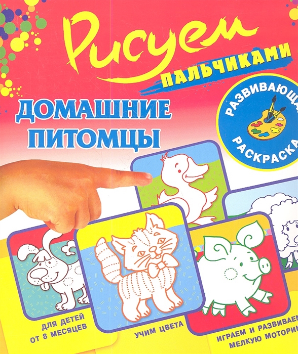 

Домашние питомцы Развивающая раскраска