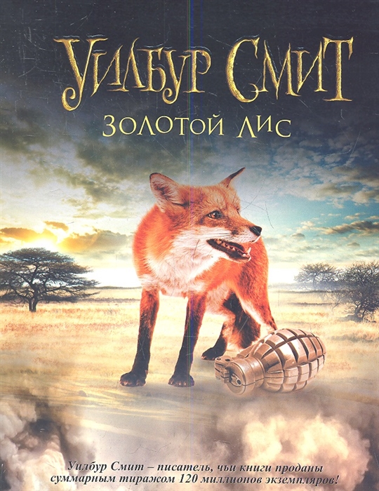 

Золотой Лис