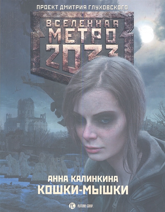 

Метро 2033 Кошки-мышки