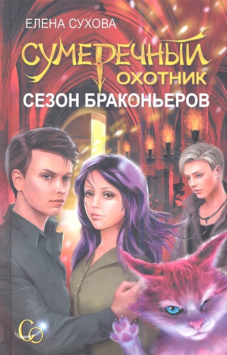 

Сумеречный охотник Сезон браконьеров