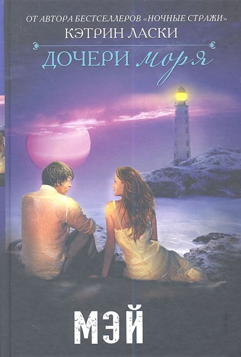 

Дочери моря Мэй