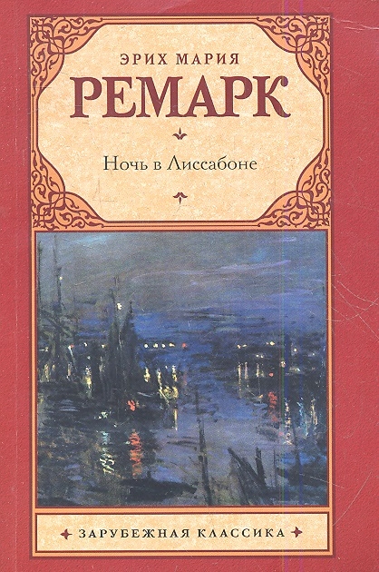 

Ночь в Лиссабоне
