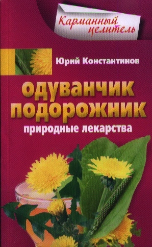 

Одуванчик подорожник Природные лекарства
