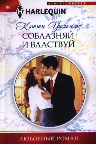 

Соблазняй и властвуй Роман