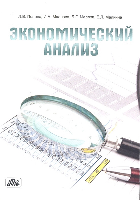 

Экономический апализ Учебное пособие