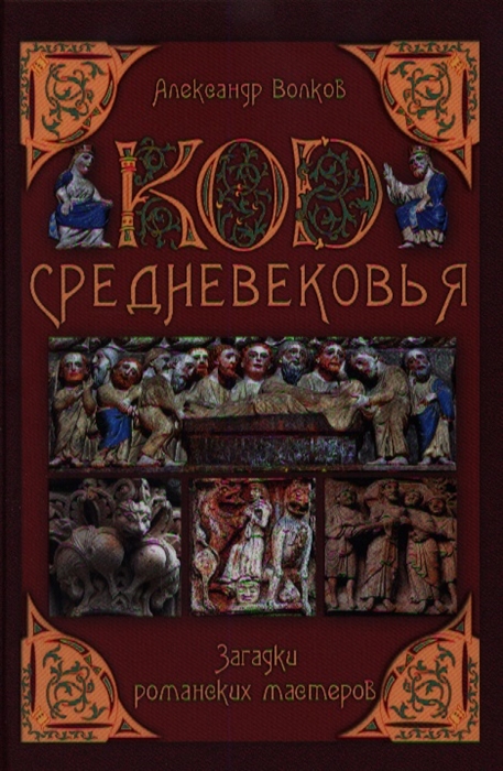 

Код Средневековья Загадки романских мастеров