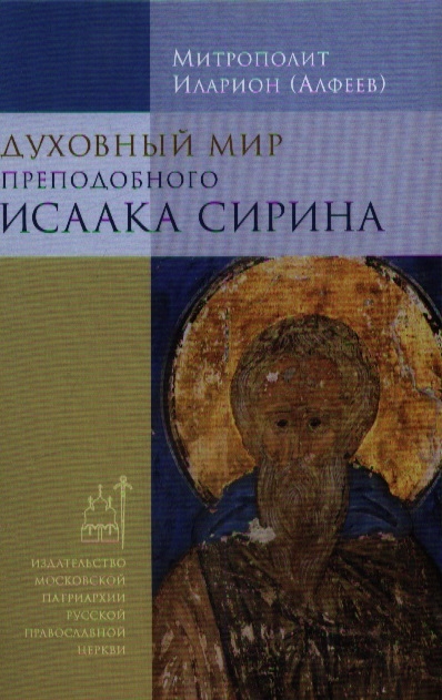 

Духовный мир преподобного Исаака Сирина Издание шестое
