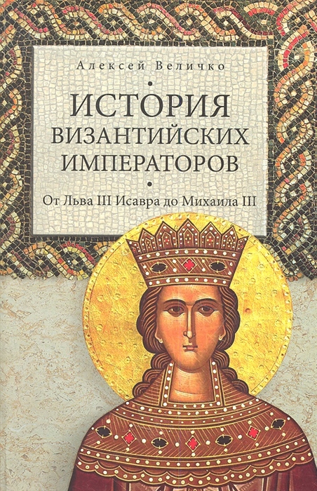 

История Византийских императоров От Льва III Исавра до Михаила III