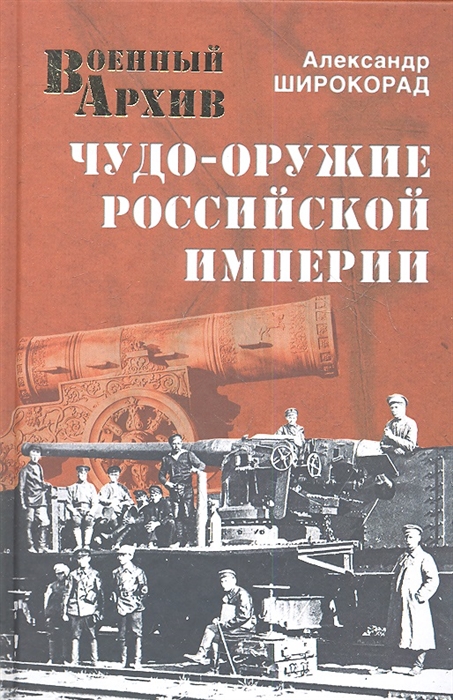 

Чудо-оружие Российской империи
