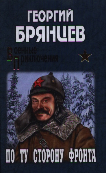 

По ту сторону фронта