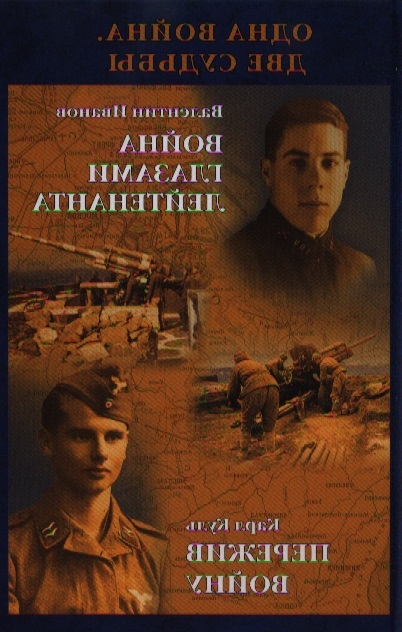 

Одна война Две судьбы Война глазами лейтенанта 1941-1945 годы Пережив войну