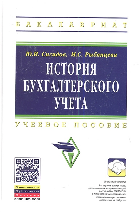 

История бухгалтерского учета Учебное пособие
