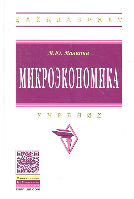 

Микроэкономика Учебник