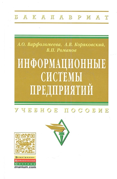 

Информационные системы предприятий Учебное пособие