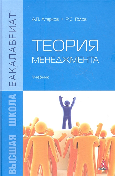Агарков А., Голов Р. - Теория менеджмента Учебник
