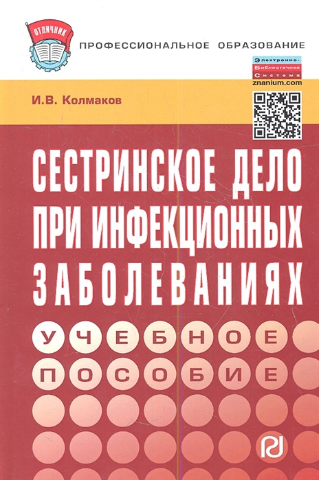 

Сестринское дело при инфекционных заболеваниях Учебное пособие