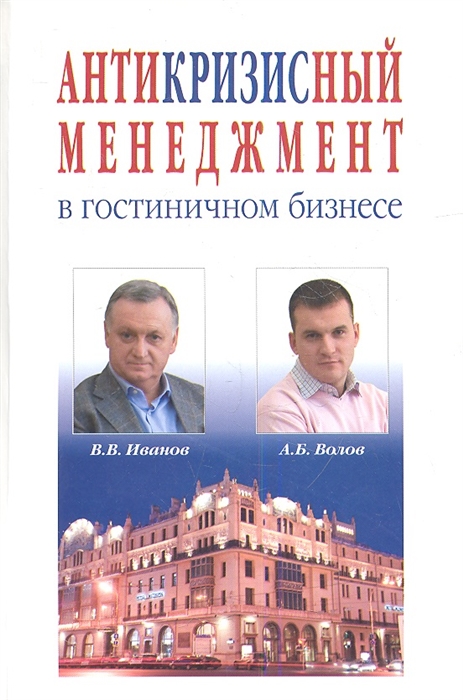 

Антикризисный менеджмент в гостиничном бизнесе