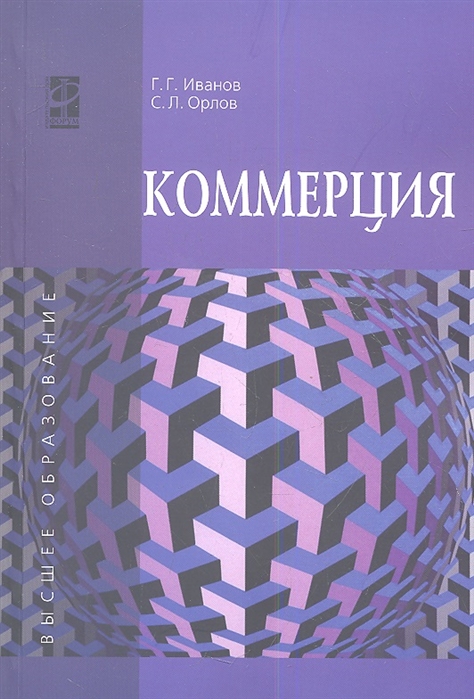 Иванов Г., Орлов С. - Коммерция Учебное пособие