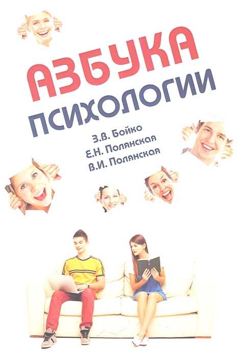 Бойко З., Полянская Е., Полянская В. - Азбука психологии Учебное пособие для студентов-иностранцев