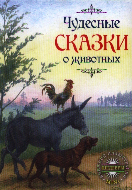 

Чудесные сказки о животных