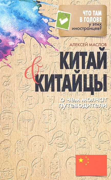 

Китай и китайцы О чем молчат путеводители