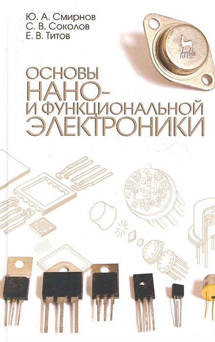 

Основы нано- и функциональной электроники Учебное пособие Издание второе исправленное