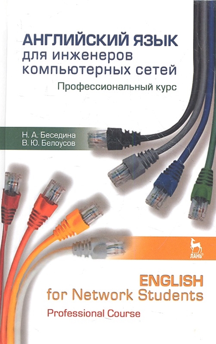 Беседина Н., Белоусов В. - Английский язык для инженеров компьютерных сетей Профессиональный курс Учебное пособие Издание второе переработанное