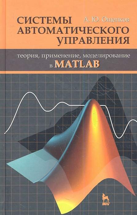 Учебное пособие: Системы автоматического управления