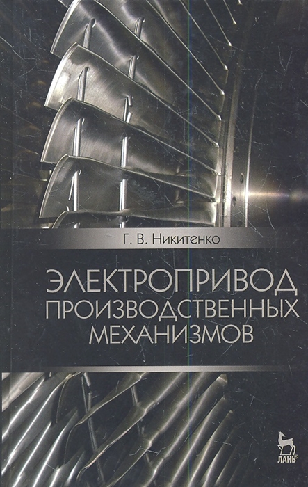 

Электропривод производственных механизмов Учебное пособие Издание второе исправленное и дополненное