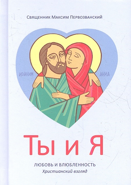 

Ты и я Любовь и влюбленность Христианский взгляд